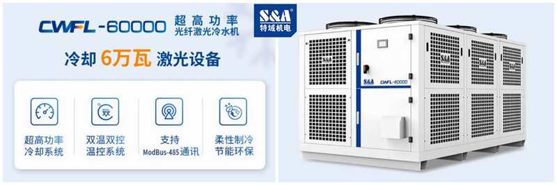 特域6萬瓦光纖激光冷水機CWFL-60000