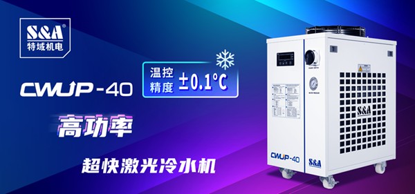 紫外打標(biāo)機冷水機