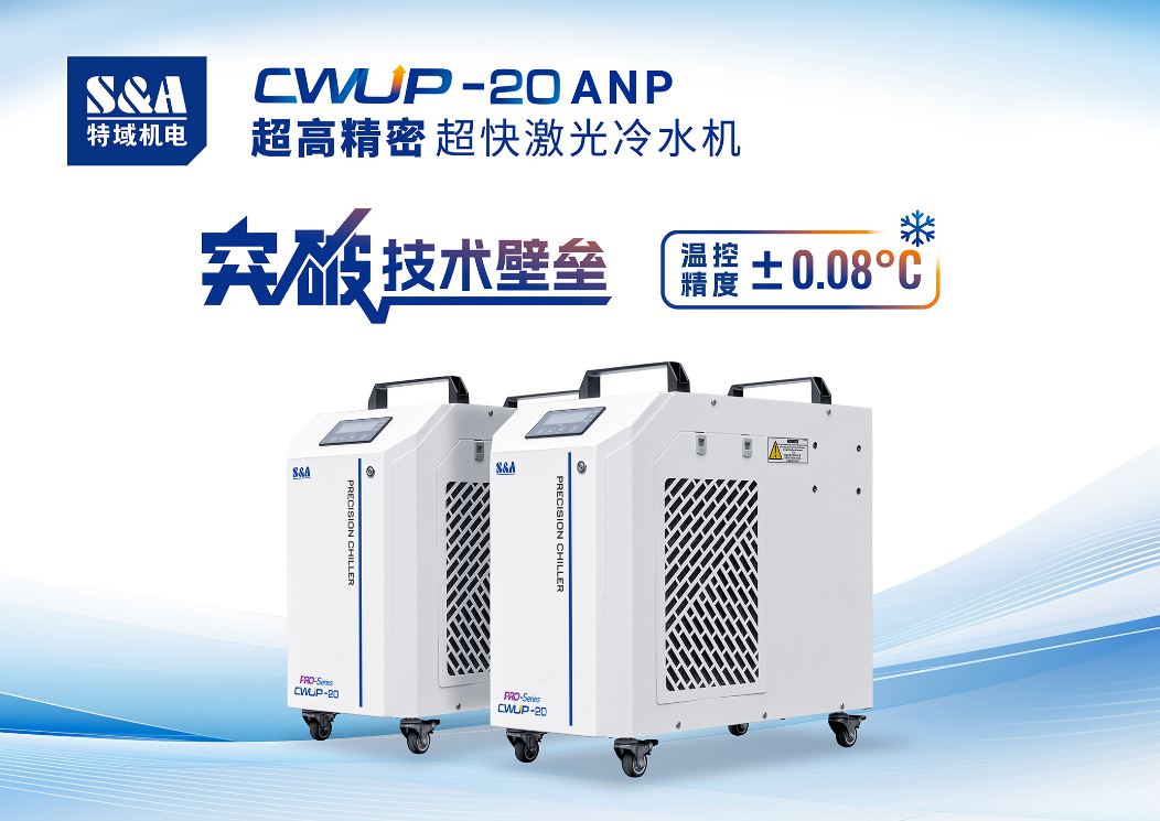 特域超快激光冷水機CWUP-20ANP